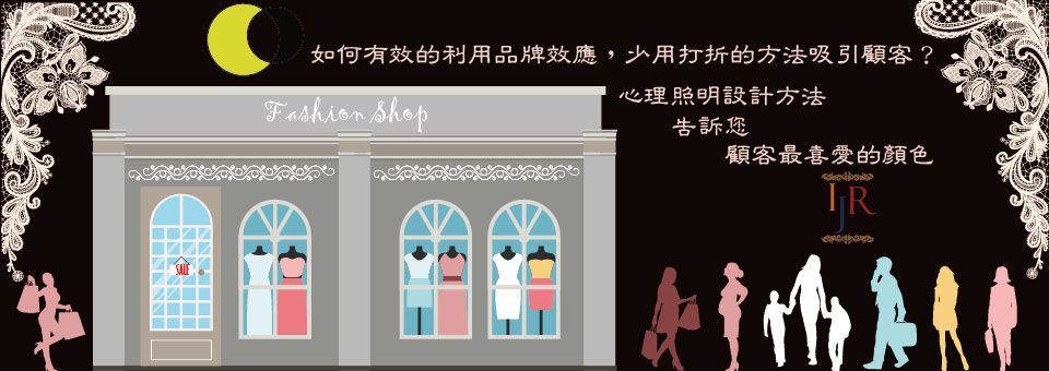 時裝店的心理照明設計