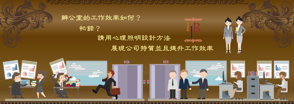 辦公室的心理照明設計